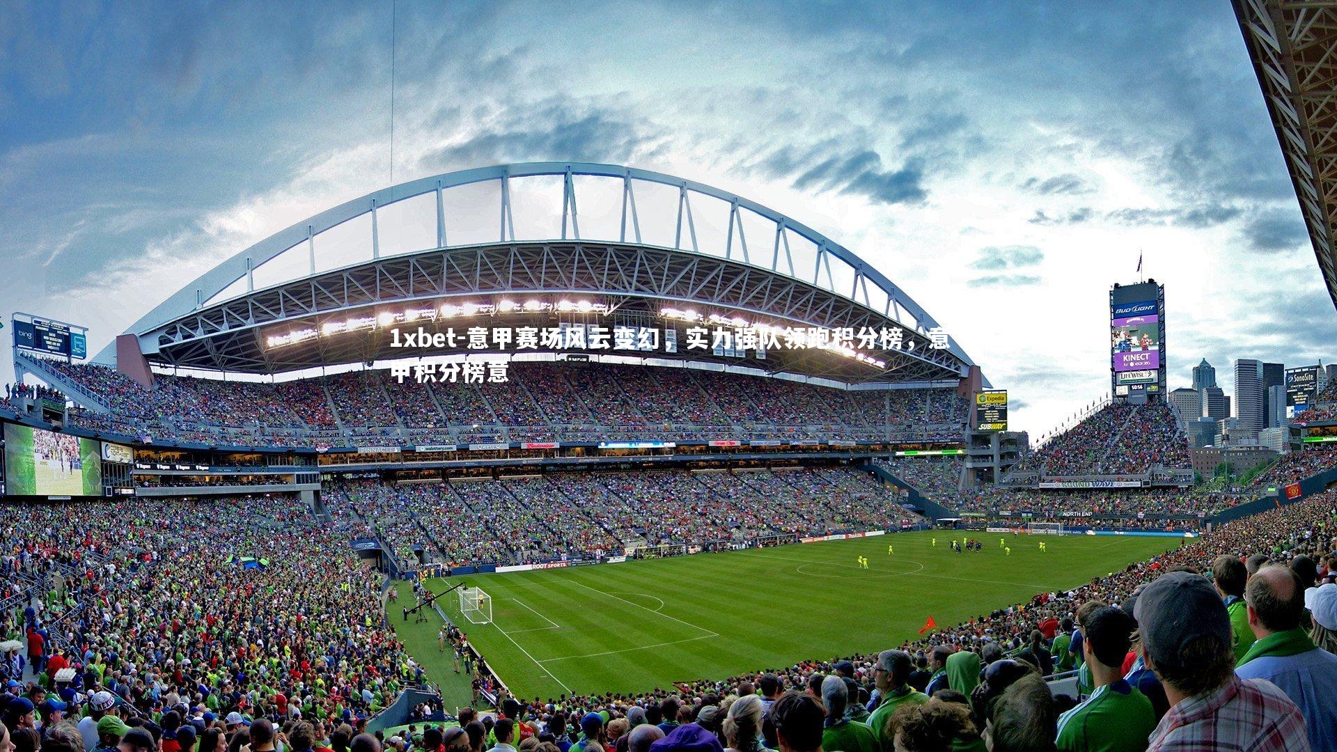 意甲赛场风云变幻，实力强队领跑积分榜，意甲积分榜意