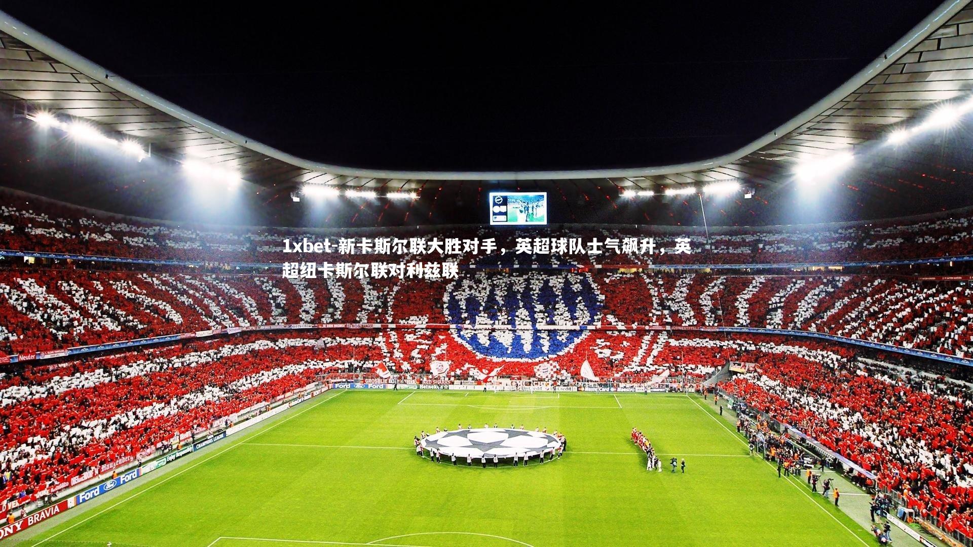 新卡斯尔联大胜对手，英超球队士气飙升，英超纽卡斯尔联对利兹联