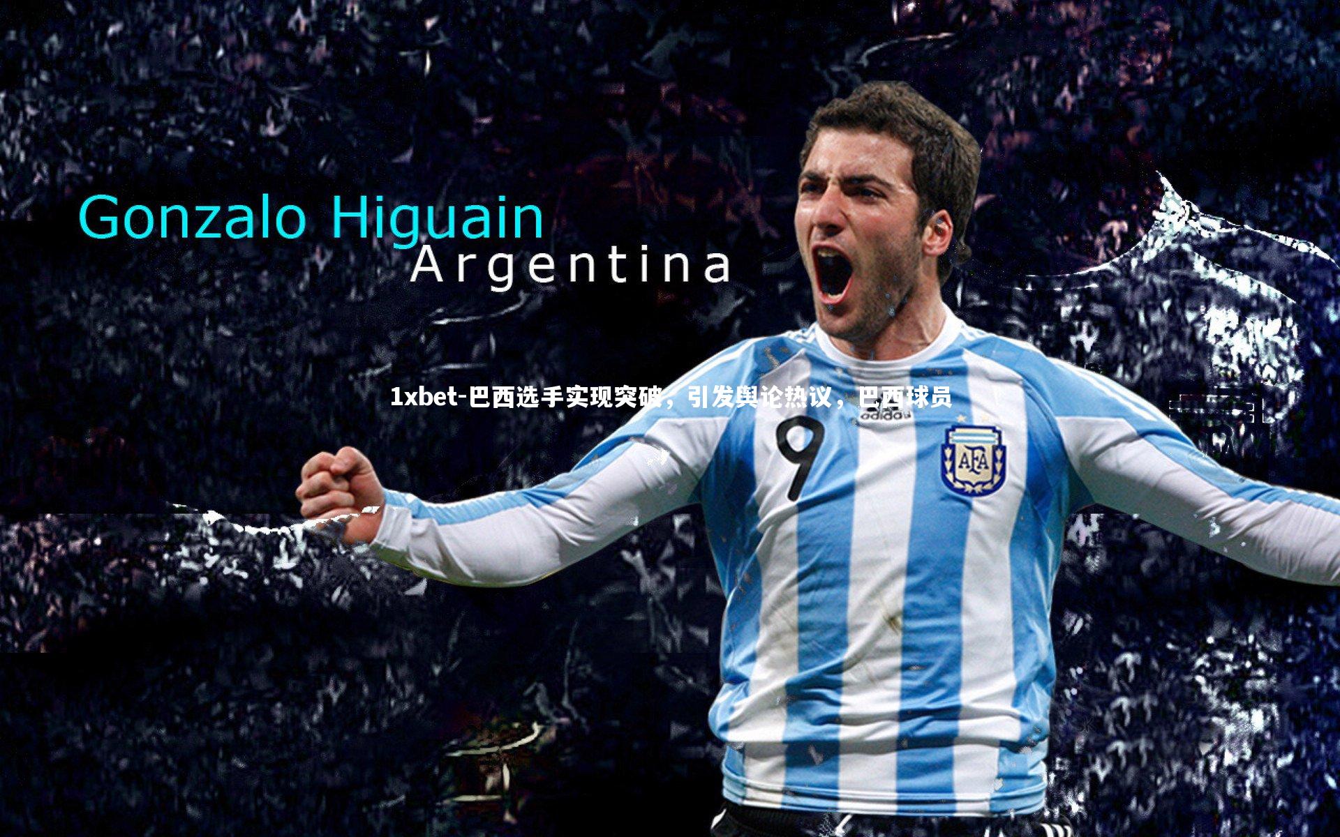 巴西选手实现突破，引发舆论热议，巴西球员