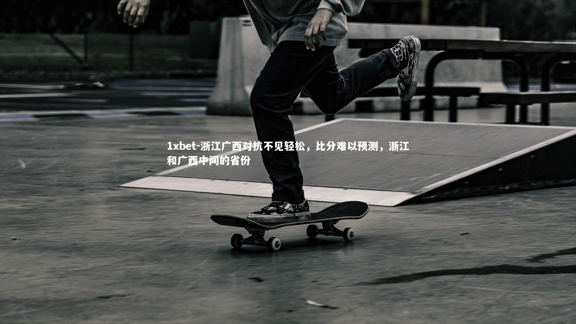 浙江广西对抗不见轻松，比分难以预测，浙江和广西中间的省份