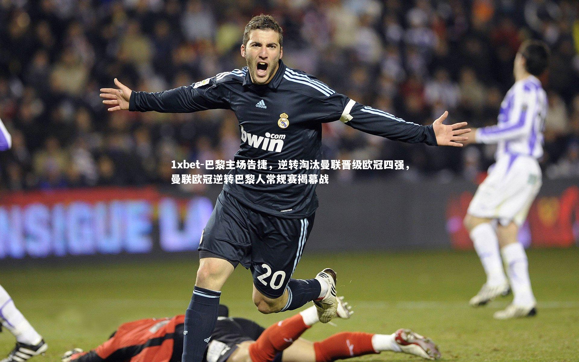 巴黎主场告捷，逆转淘汰曼联晋级欧冠四强，曼联欧冠逆转巴黎人常规赛揭幕战