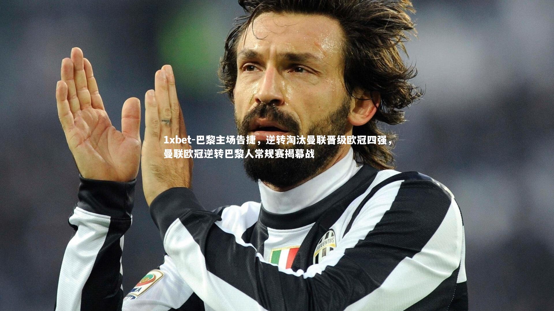 巴黎主场告捷，逆转淘汰曼联晋级欧冠四强，曼联欧冠逆转巴黎人常规赛揭幕战