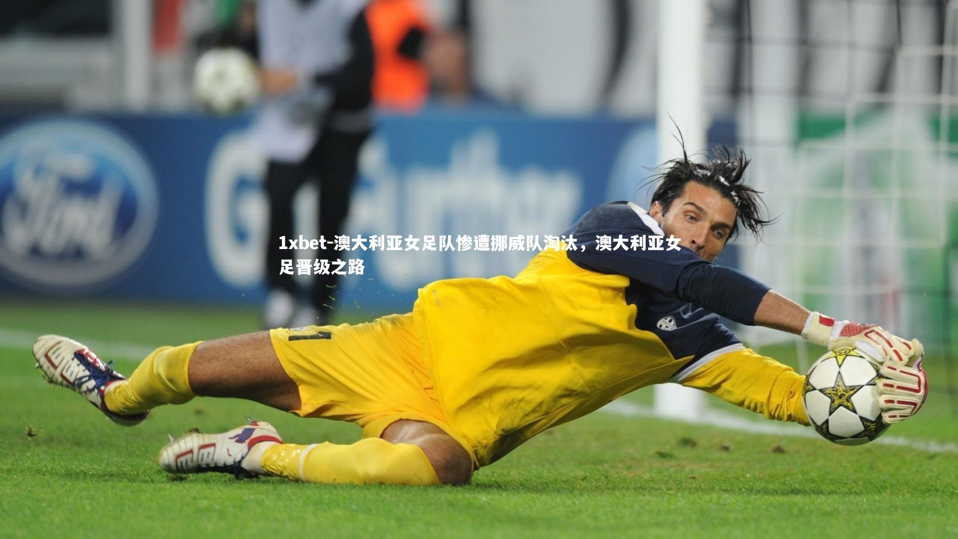 澳大利亚女足队惨遭挪威队淘汰，澳大利亚女足晋级之路