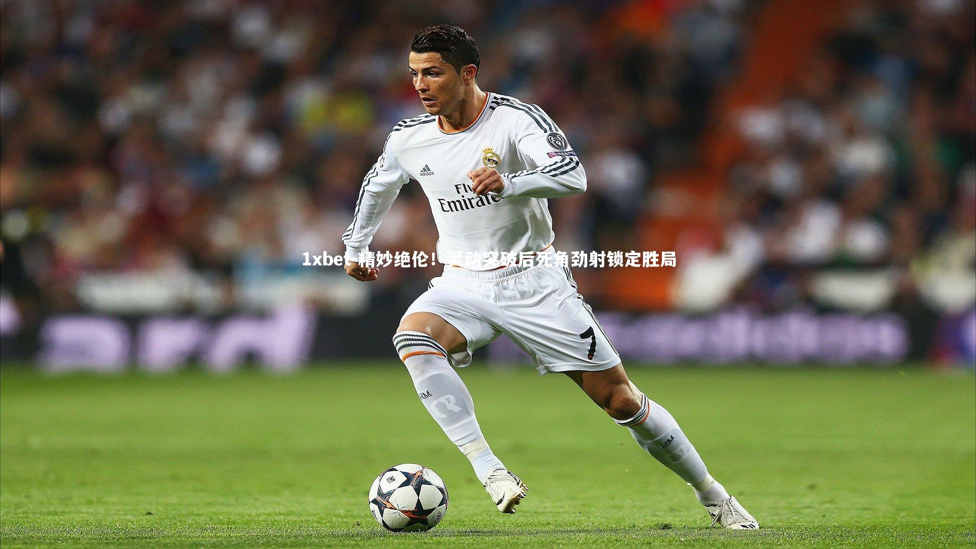 精妙绝伦！灵动突破后死角劲射锁定胜局