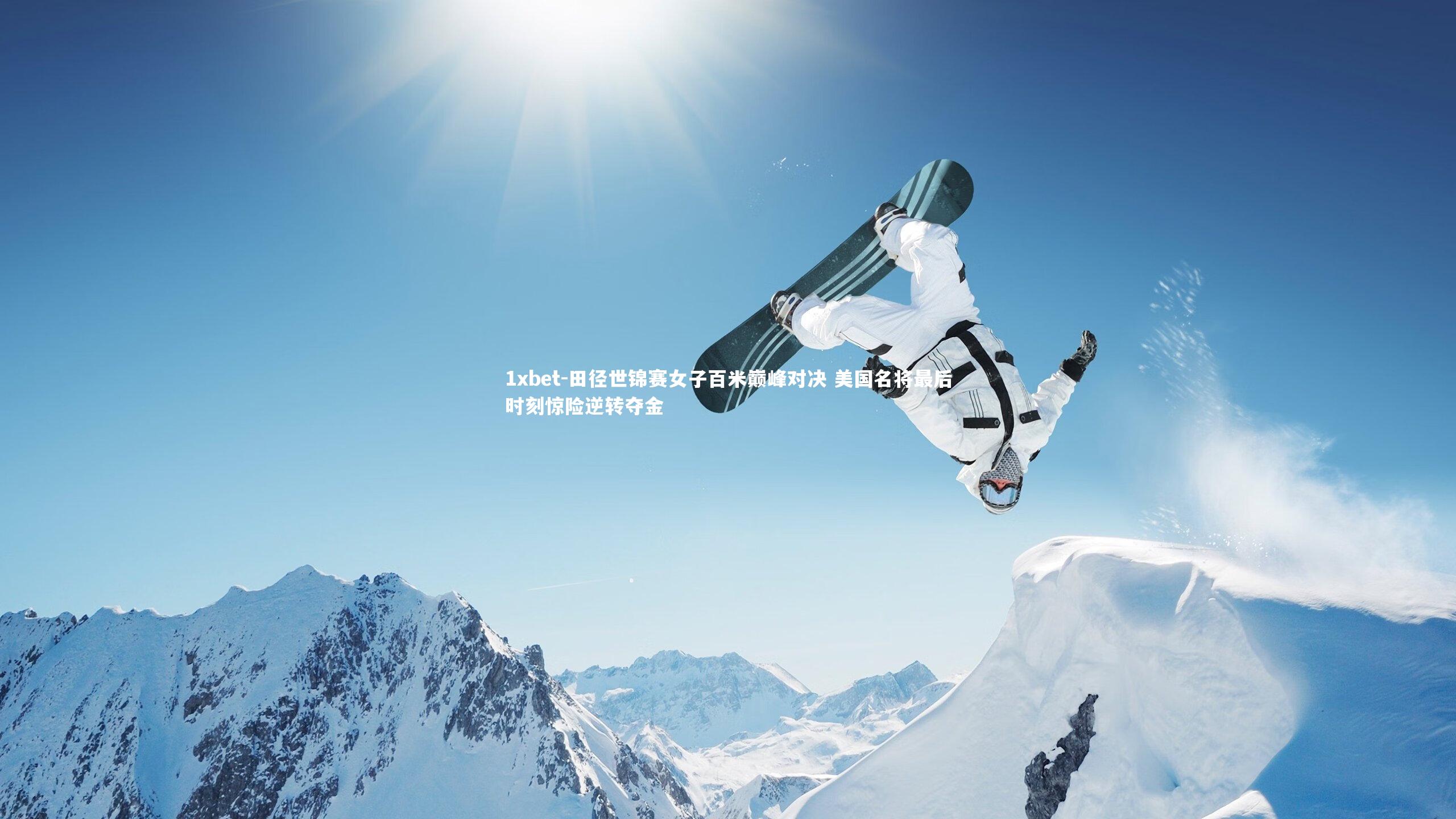 田径世锦赛女子百米巅峰对决 美国名将最后时刻惊险逆转夺金