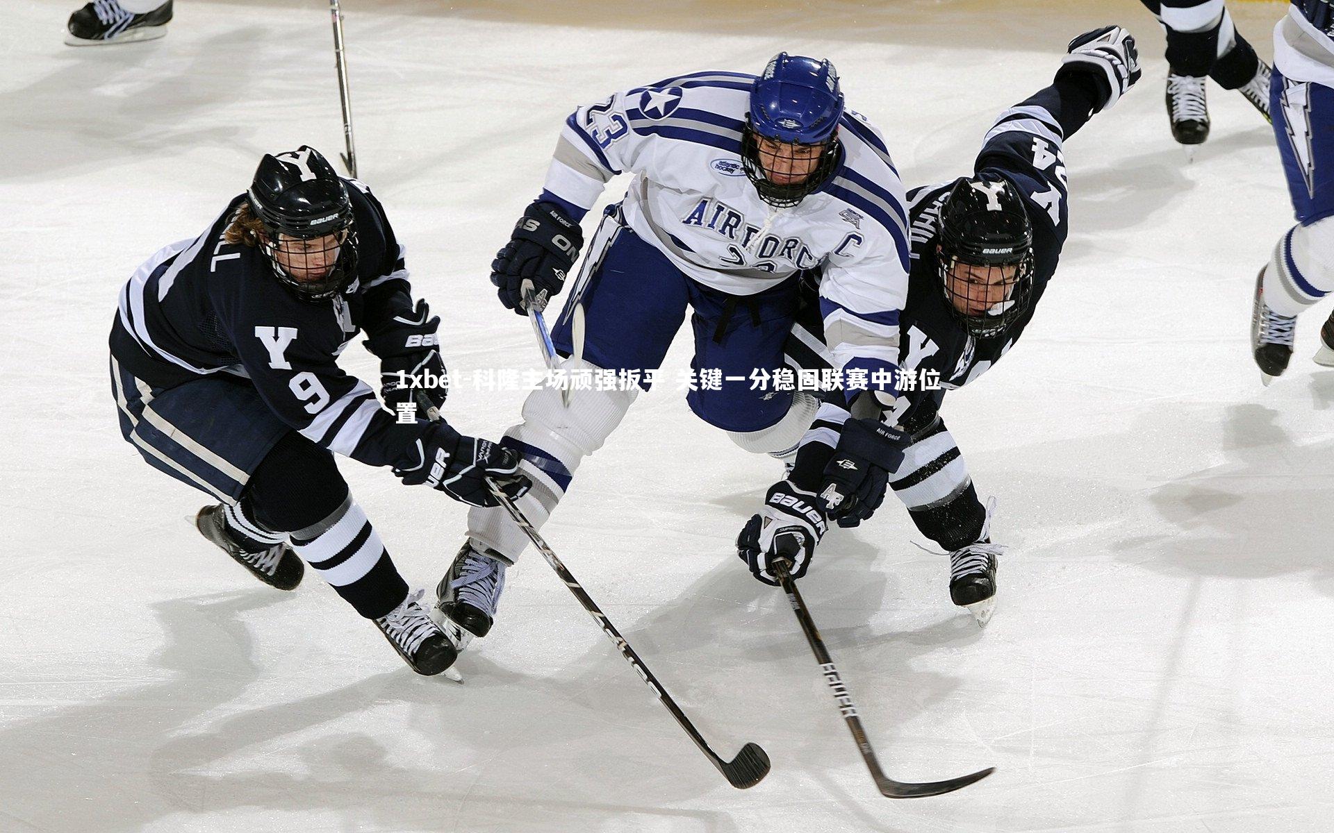 科隆主场顽强扳平 关键一分稳固联赛中游位置
