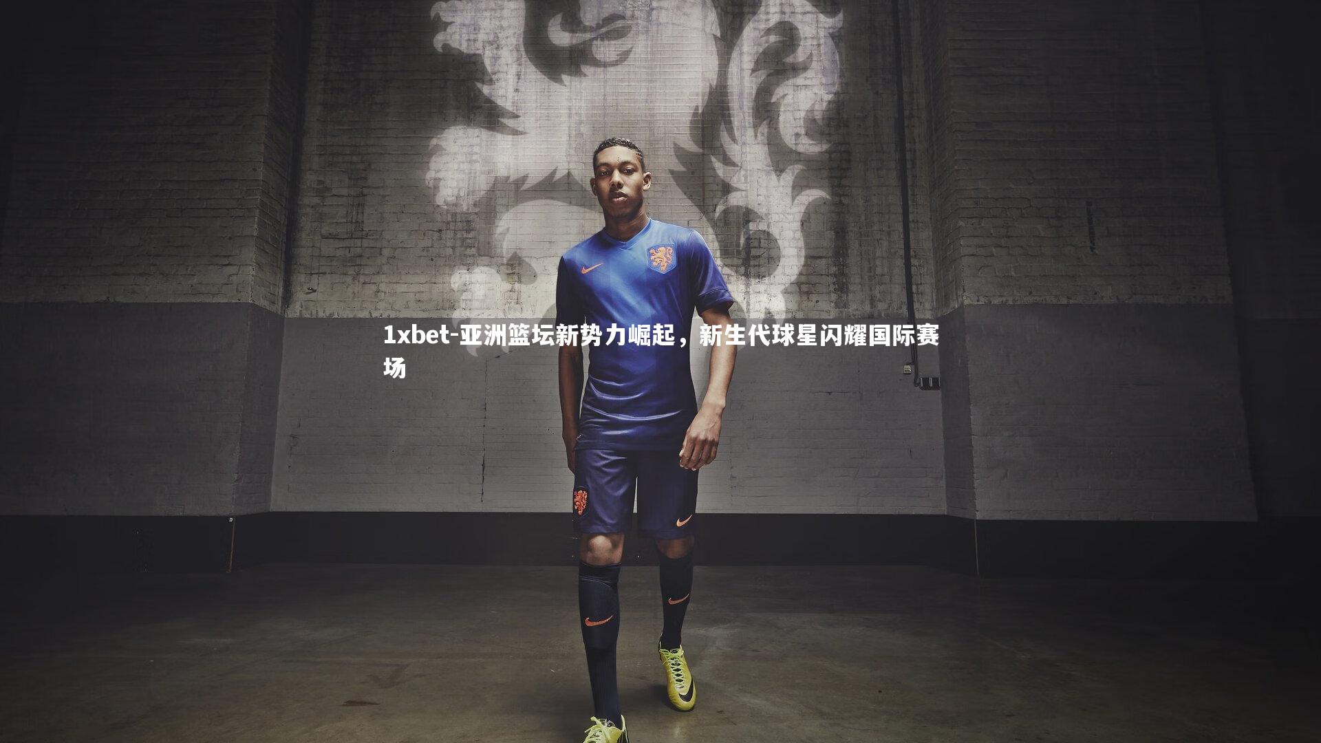 亚洲篮坛新势力崛起，新生代球星闪耀国际赛场
