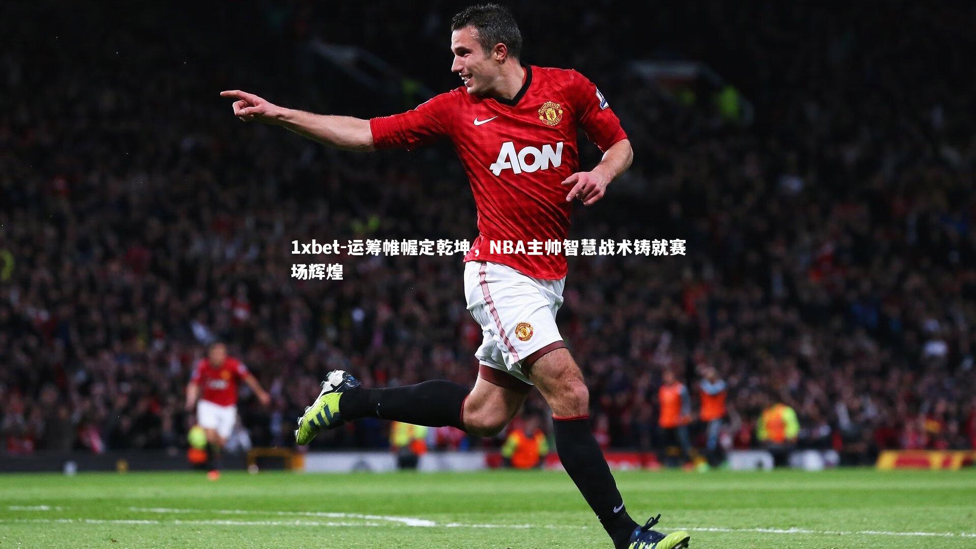 运筹帷幄定乾坤，NBA主帅智慧战术铸就赛场辉煌