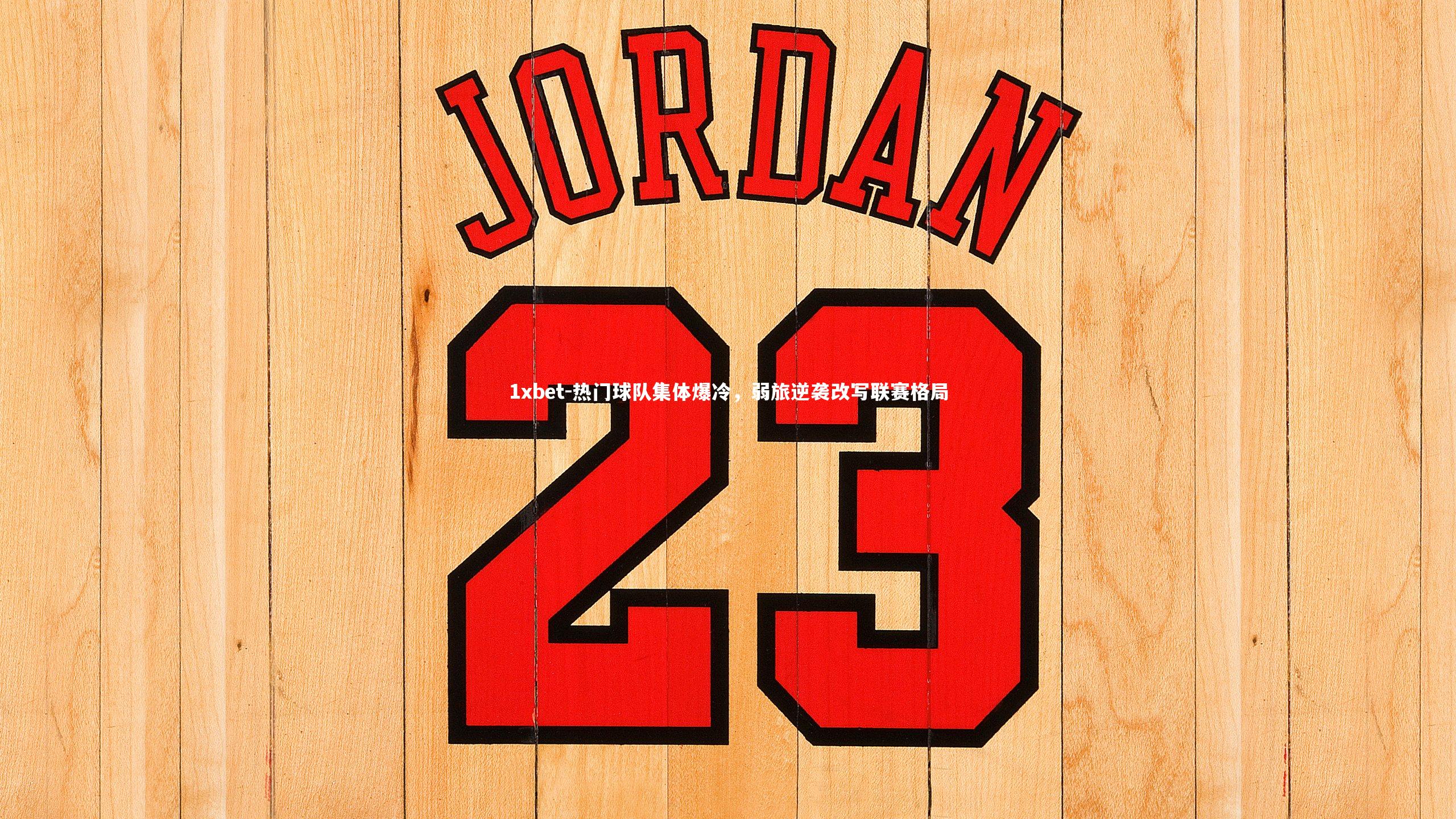 热门球队集体爆冷，弱旅逆袭改写联赛格局