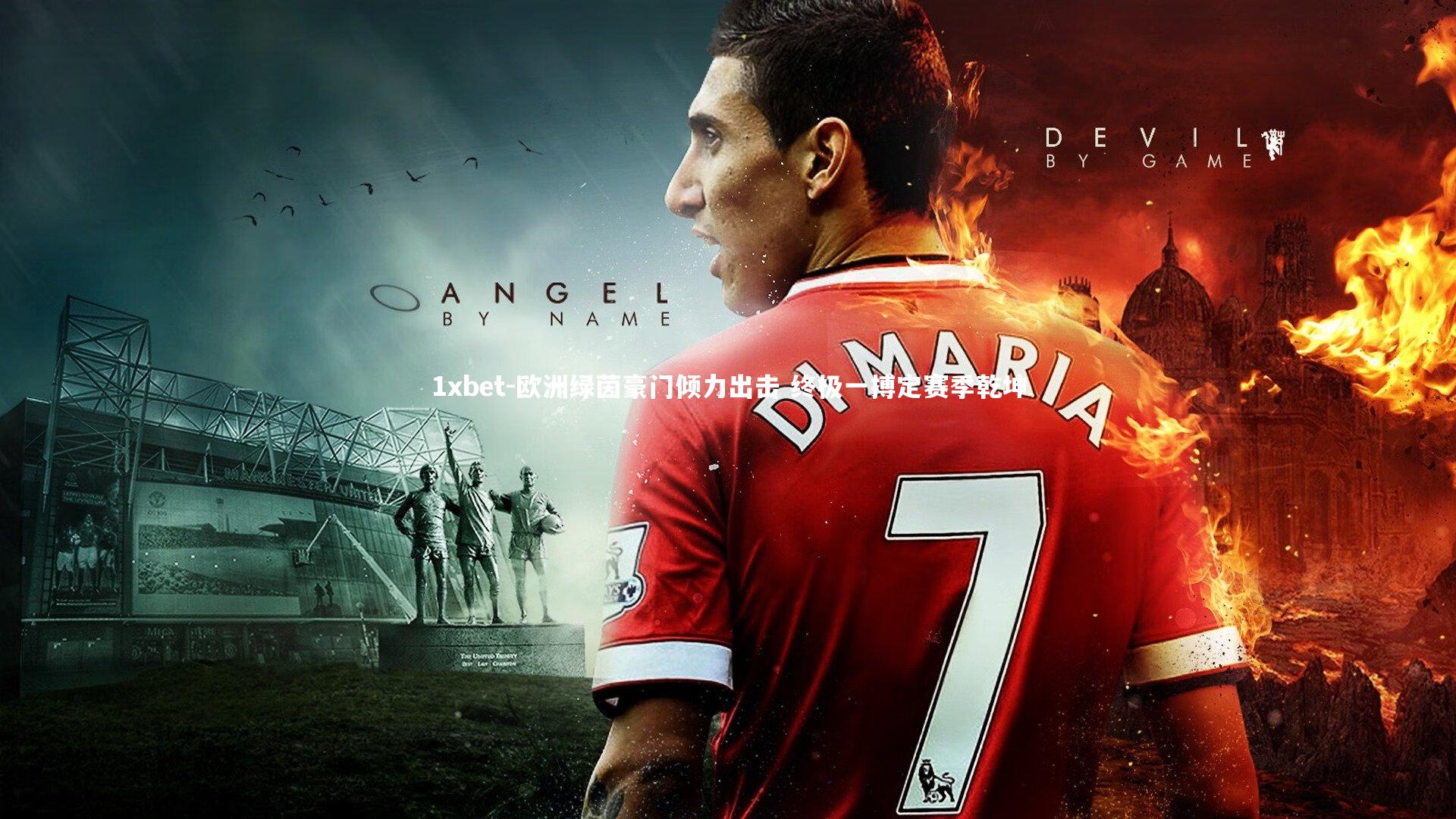 欧洲绿茵豪门倾力出击 终极一搏定赛季乾坤