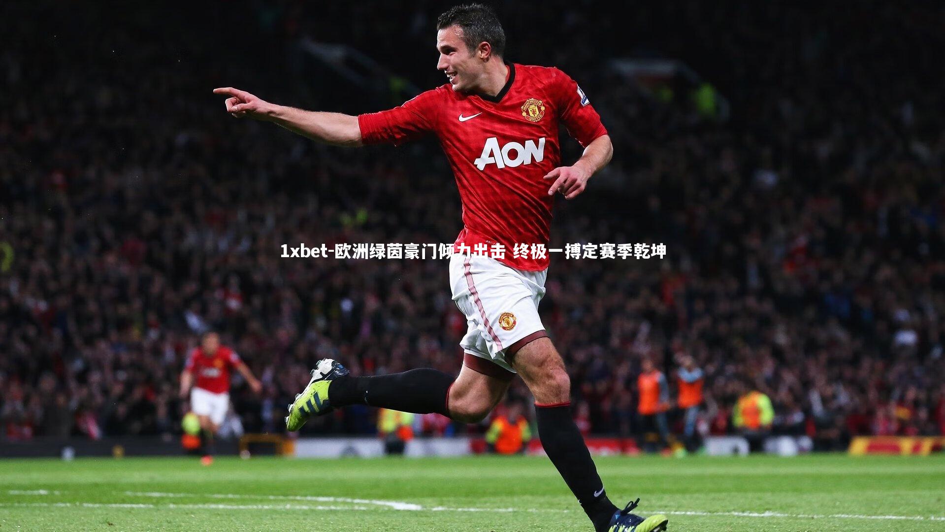 欧洲绿茵豪门倾力出击 终极一搏定赛季乾坤