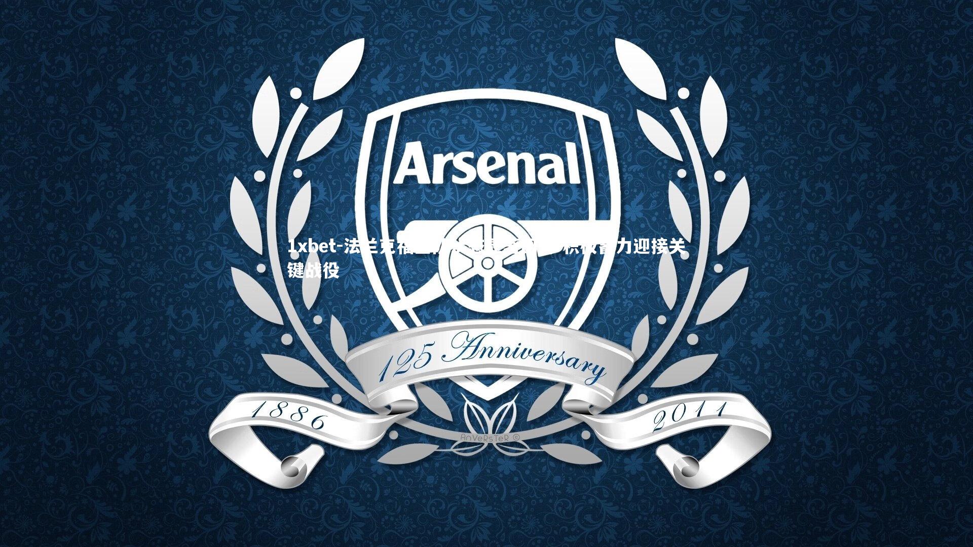 法兰克福全队状态显著回升 积极蓄力迎接关键战役