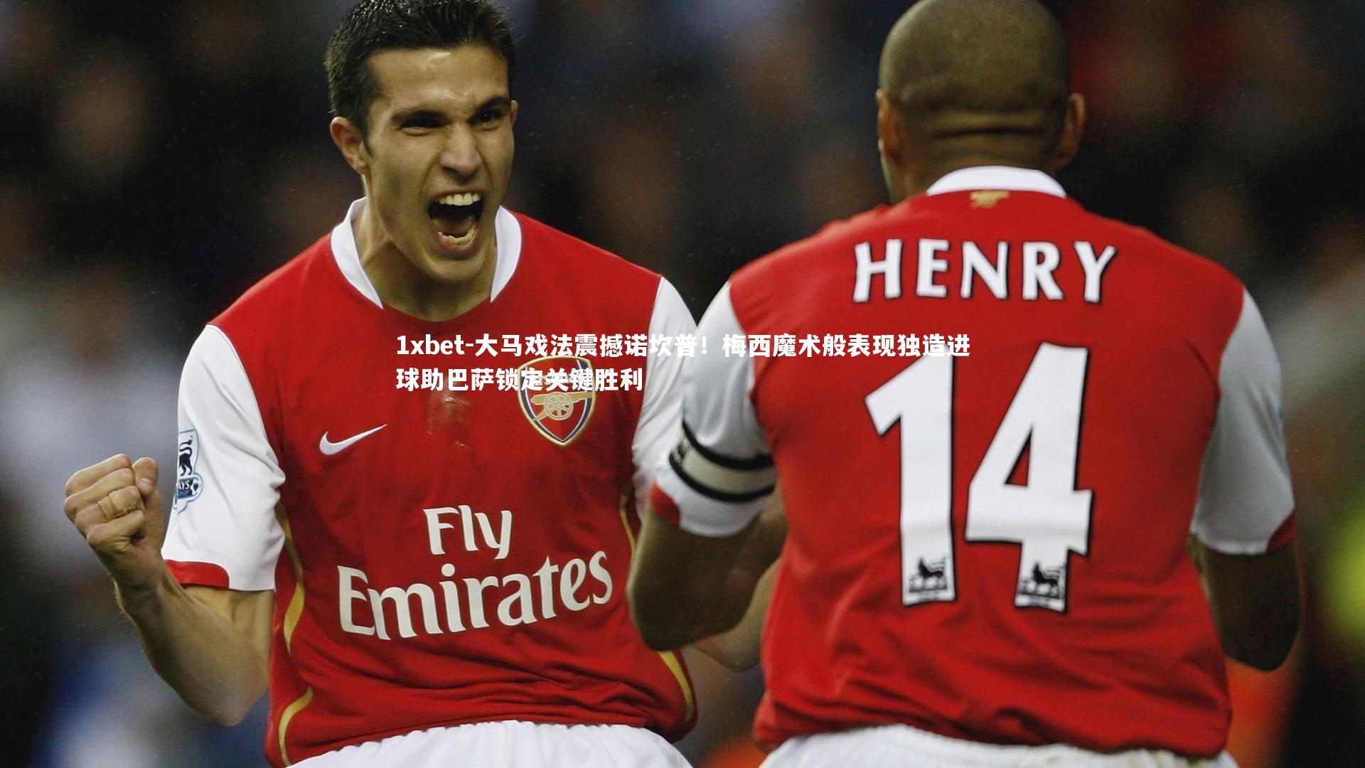 大马戏法震撼诺坎普！梅西魔术般表现独造进球助巴萨锁定关键胜利