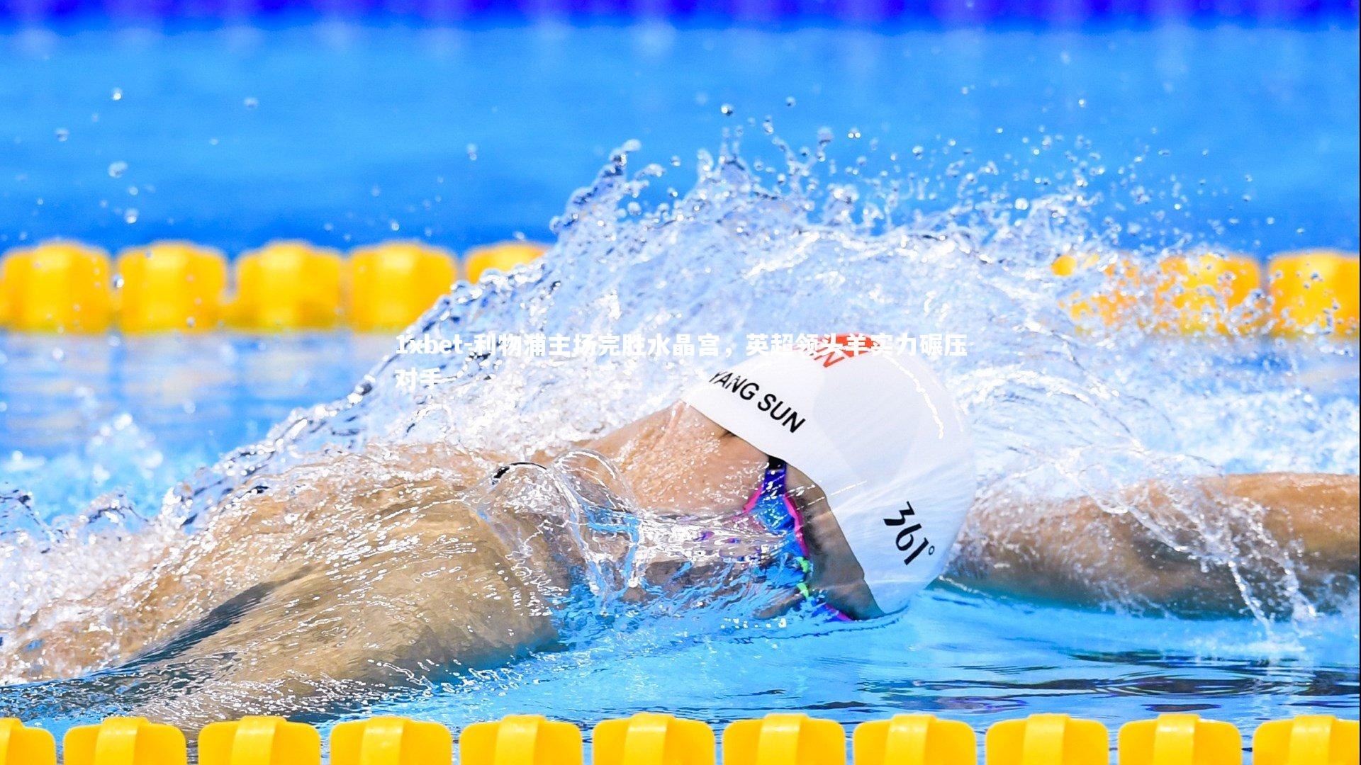 利物浦主场完胜水晶宫，英超领头羊实力碾压对手