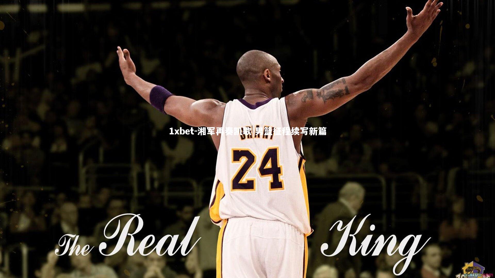 湘军再奏凯歌 男篮征程续写新篇