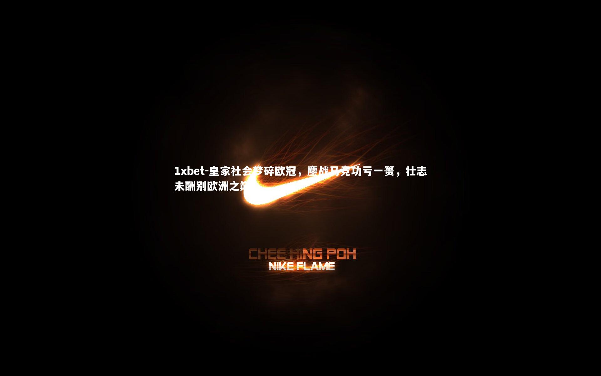 皇家社会梦碎欧冠，鏖战马竞功亏一篑，壮志未酬别欧洲之巅