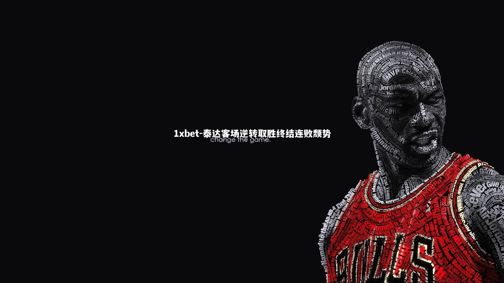 泰达客场逆转取胜终结连败颓势