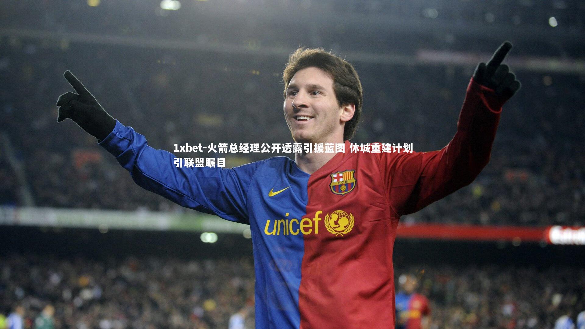 火箭总经理公开透露引援蓝图 休城重建计划引联盟瞩目